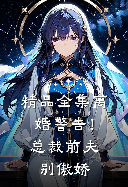 精品全集离婚警告！总裁前夫别傲娇