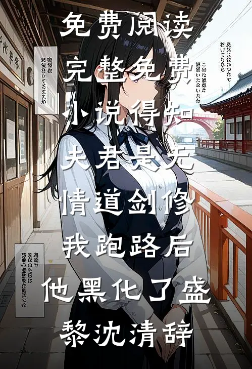 弃嫁太子后，我成了陛下的掌心宠全集