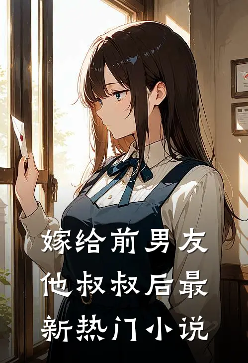 嫁给前男友他叔叔后最新热门小说