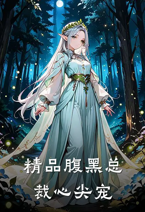 精品腹黑总裁心尖宠
