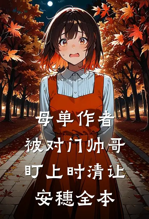养父来敲门！我被他兄弟按怀里亲免费阅读