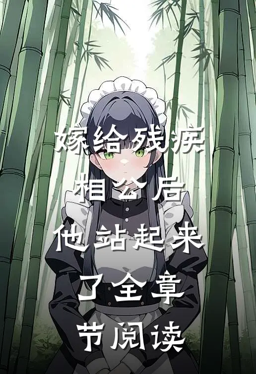 嫁给残疾相公后，他站起来了全章节阅读