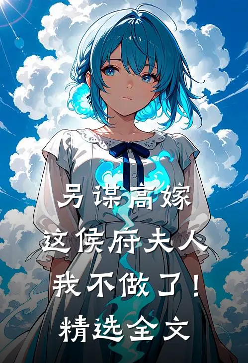 另谋高嫁：这侯府夫人我不做了！精选全文