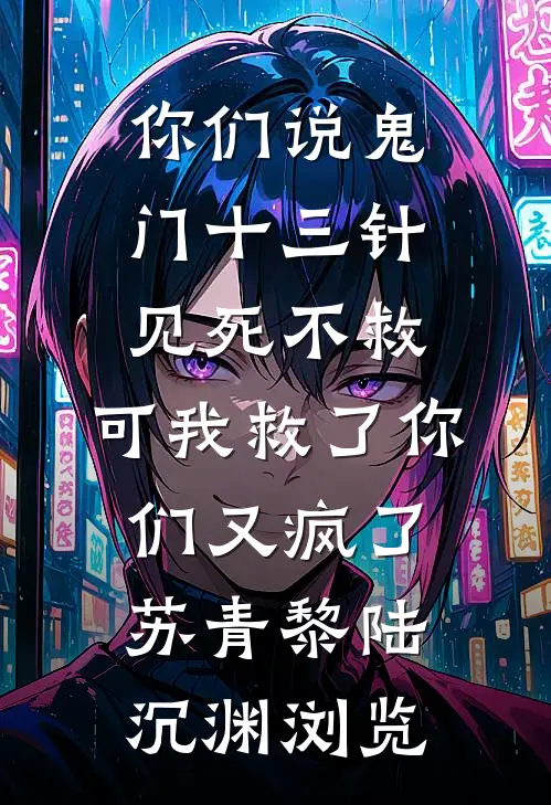 综武：合欢蚀骨，开局征服蓉儿好书