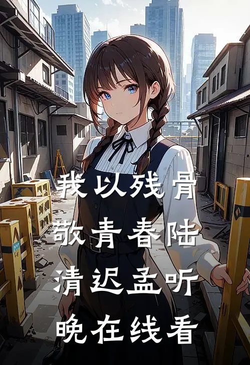 白头不见岁月沉人气小说