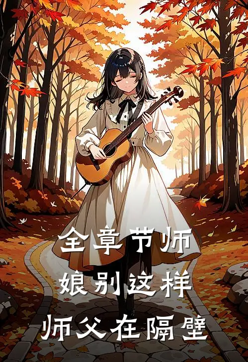 全章节师娘别这样，师父在隔壁