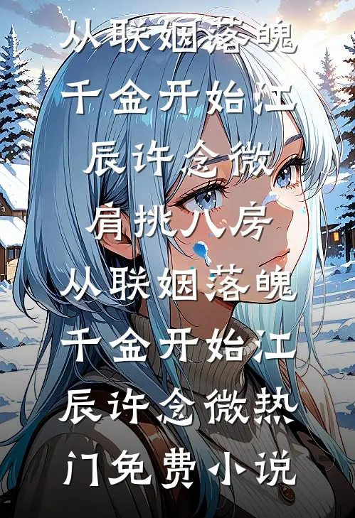 白月光喜欢孩子，丁克老公亲自上阵助她当妈，我杀疯了列表