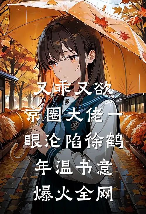 舍友的“奢侈品衣柜”在线阅读全本阅读