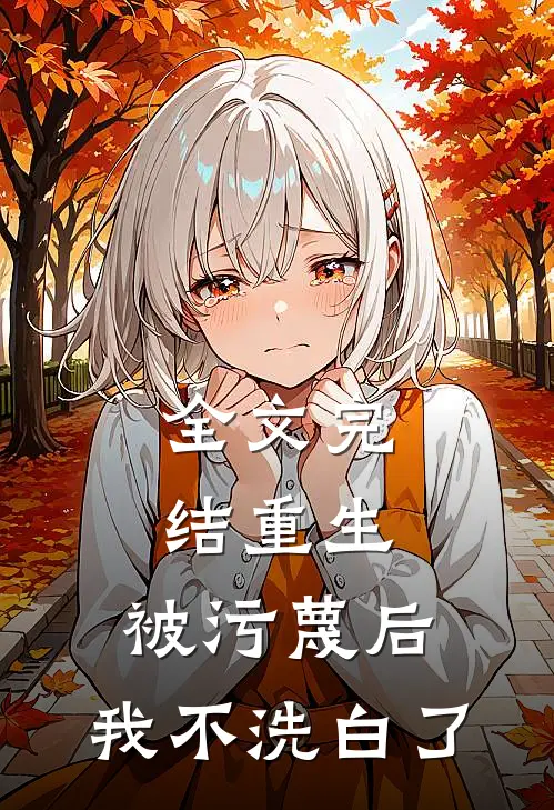 全文完结重生：被污蔑后，我不洗白了