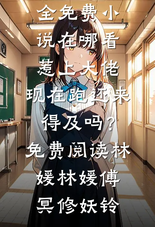 出宗门无敌后,师姐跪求我回去