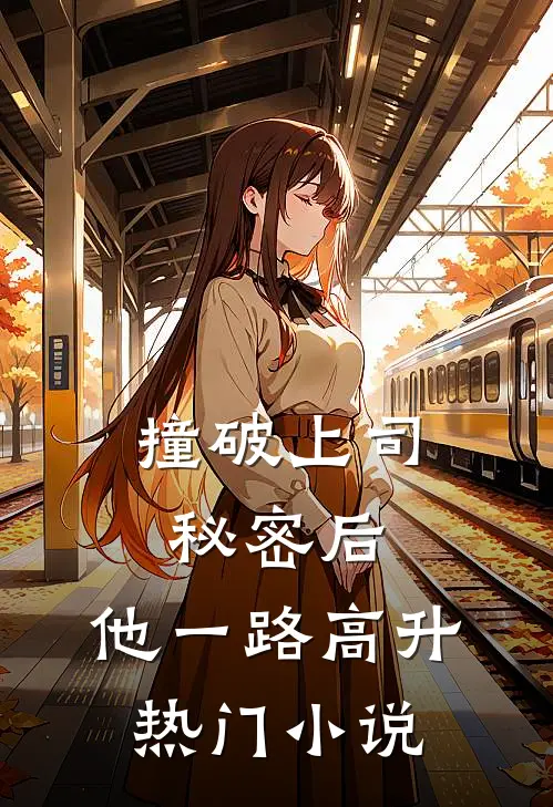 撞破上司秘密后，他一路高升热门小说