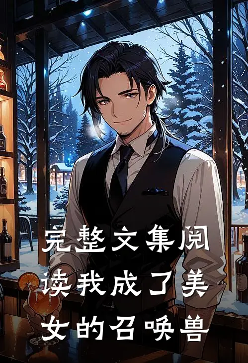 完整文集阅读我成了美女的召唤兽