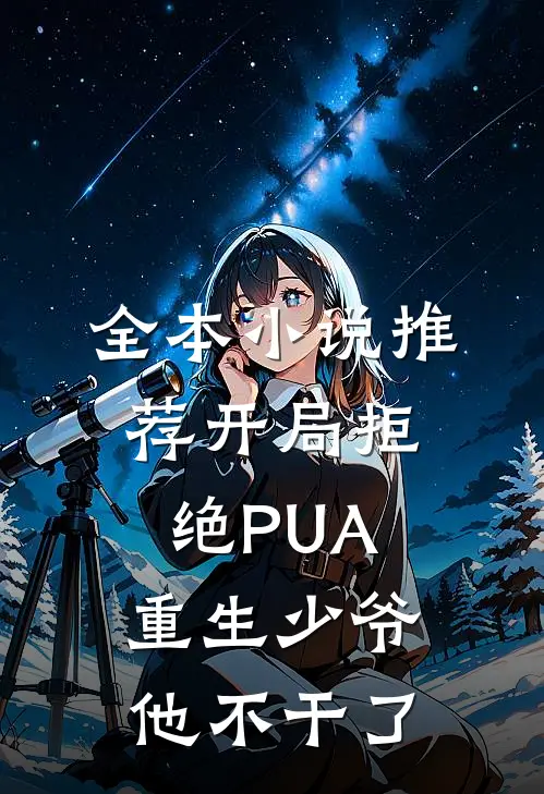 全本小说推荐开局拒绝PUA，重生少爷他不干了