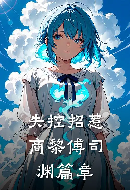 金牌月嫂被抢后，裴总坐不住了沈秋彤裴砚修小说结局
