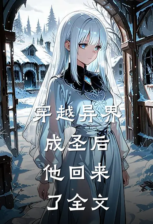 穿越异界成圣后，他回来了全文