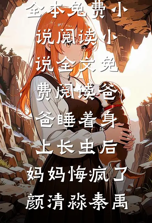 旧梦难期完结+番外
