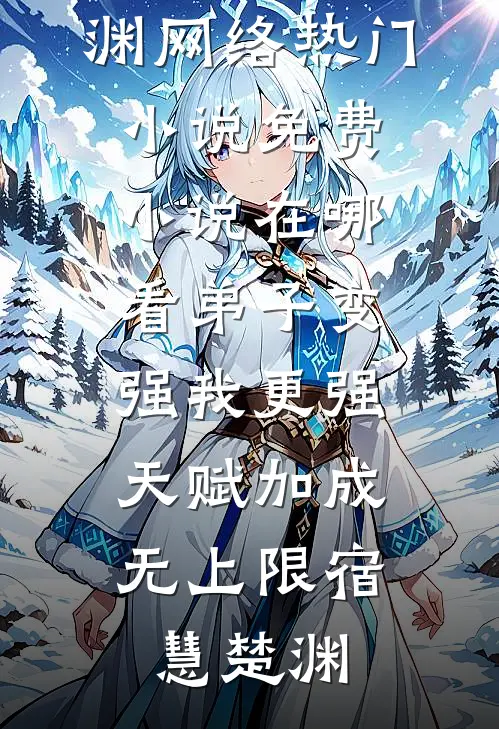 退婚军官，资本家小姐卷家产下乡人气小说