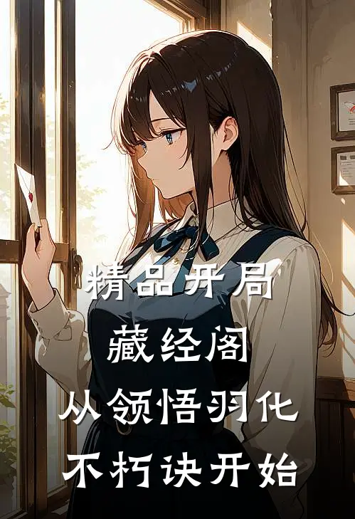精品开局藏经阁，从领悟羽化不朽诀开始