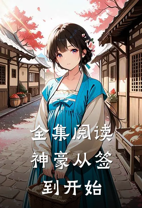 全集阅读神豪从签到开始