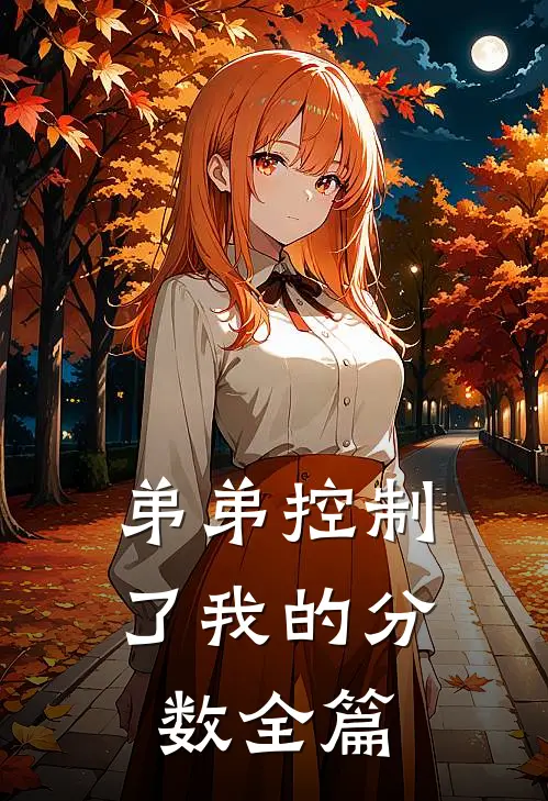 可否来见我一宿章节