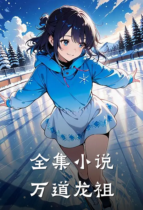 全集小说万道龙祖