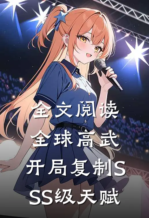 全文阅读全球高武：开局复制SSS级天赋