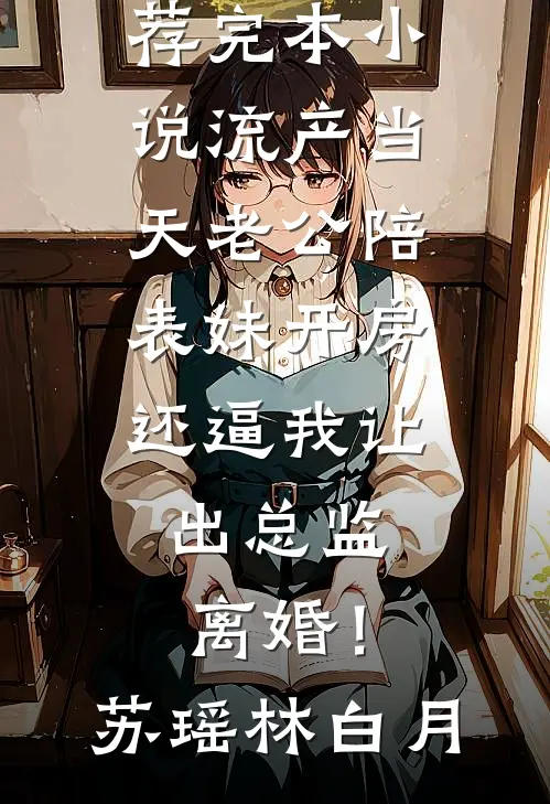 我的结婚请柬上，竟写了未婚夫女助理的名字爆款热文