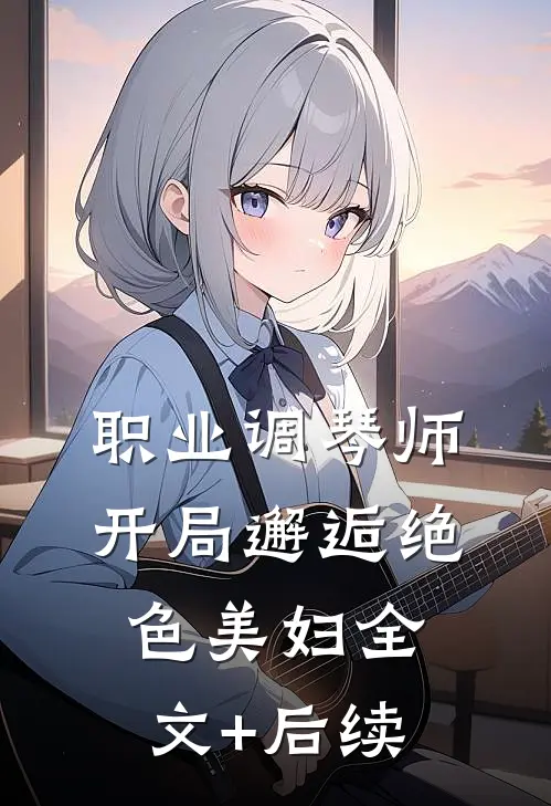 越夜越熟热门小说
