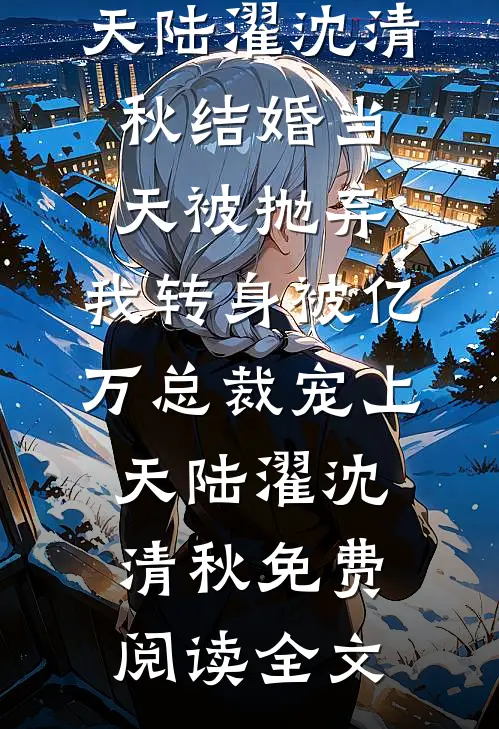我把两年的真心，扔进了北纬六十度的雪里宋辞远陈希结局+番外