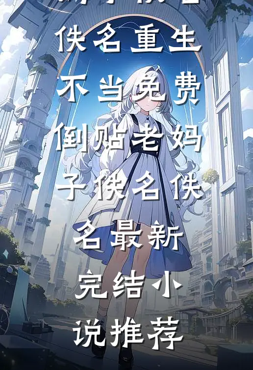 名校被顶，爷爷让我改姓入名门火爆小说