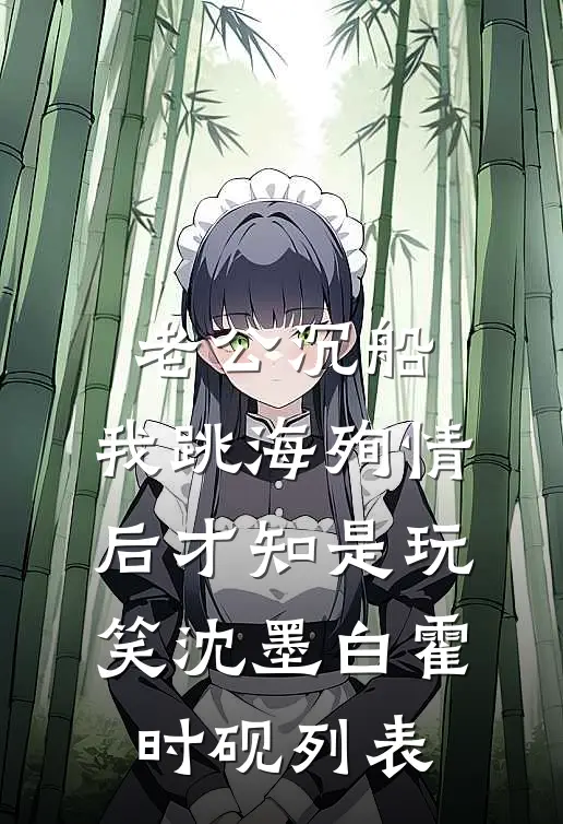 我被同事排挤，辞职后公司破产他们跪地求我精品篇