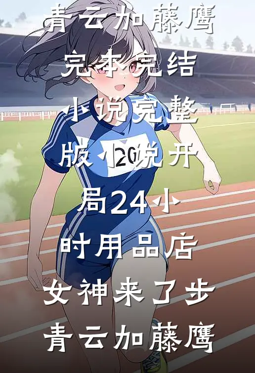 领证当天，霸总说他男科不太好番外+无删减