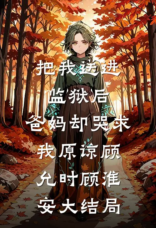 我换上老人机后，请全班毕业旅游的班花慌了小说