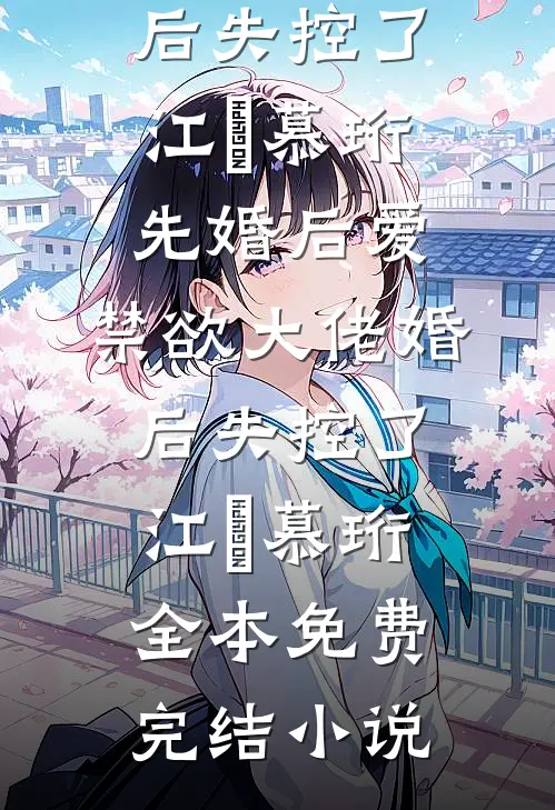 我孕期高烧，老公却去照顾好兄弟的女神最新热门小说