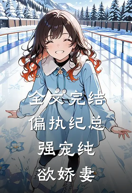 全文完结偏执纪总，强宠纯欲娇妻