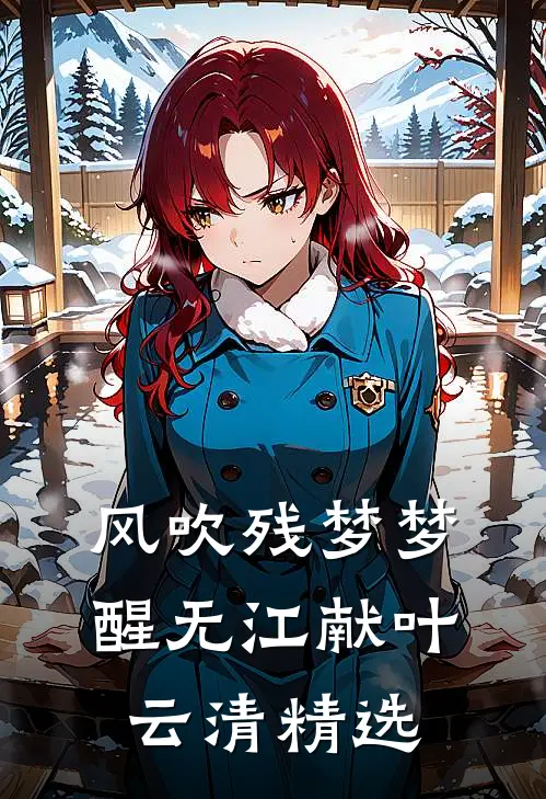 同事妙手回春，专治老婆性冷淡