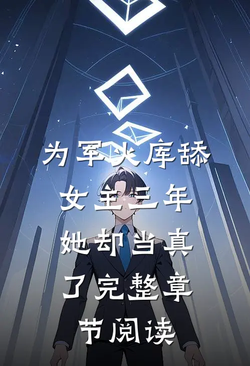 为军火库舔女主三年，她却当真了完整章节阅读