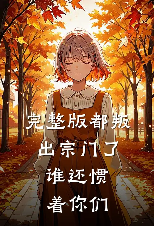 完整版都叛出宗门了，谁还惯着你们