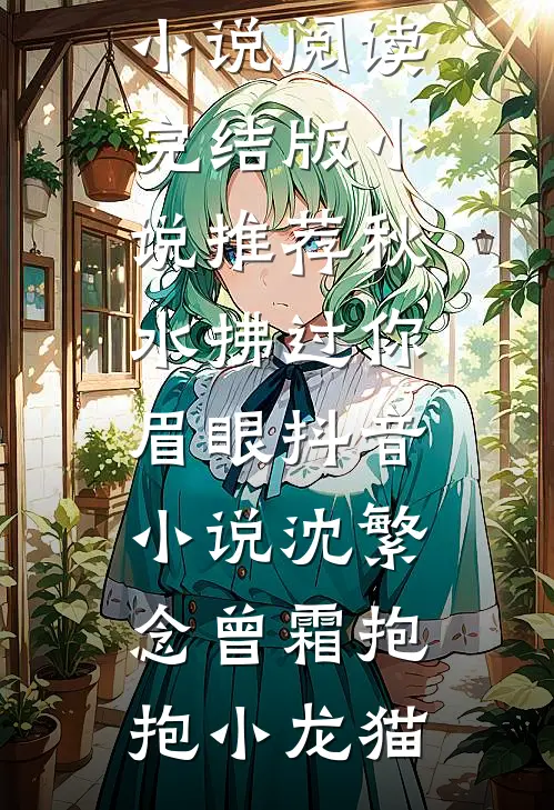花期不同，不必同舟阅读