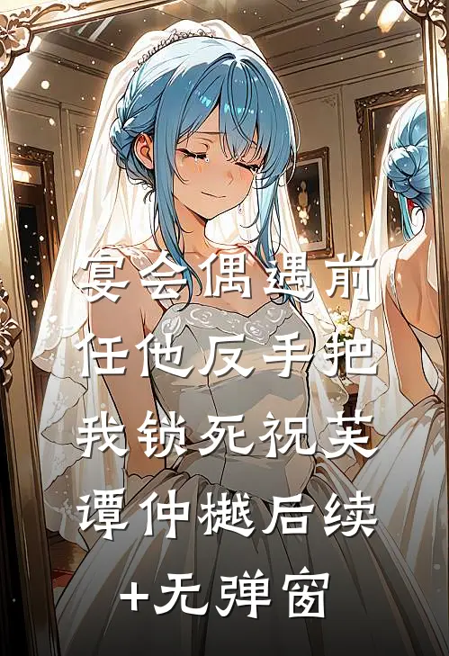 误吻冰山王爷，我手撕恶毒庶妹！火爆小说