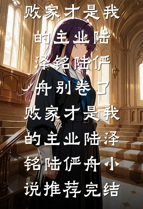 如果再见不能红着眼沈司野林柚倾:结局+番外