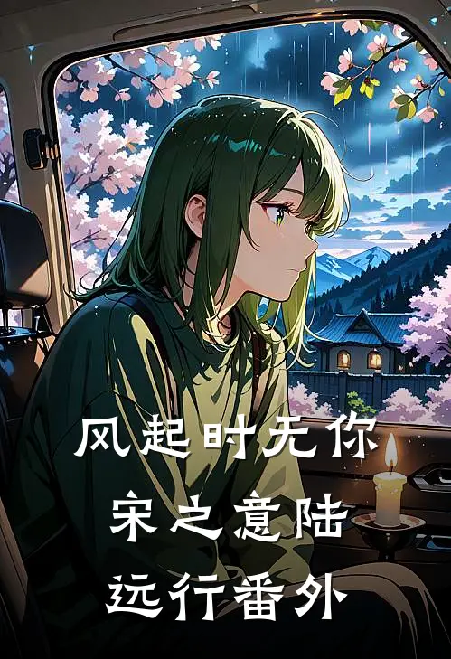 被送黑市后，她的小姑排队为我生崽全文免费