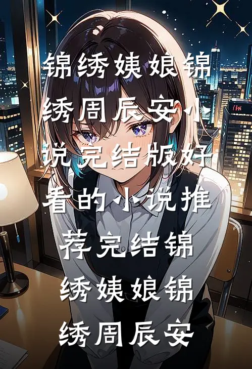 回首再无她在等陈岁安周仓结局+番外