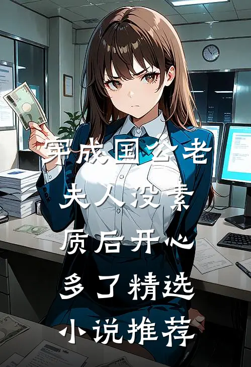 穿成国公老夫人没素质后开心多了精选小说推荐