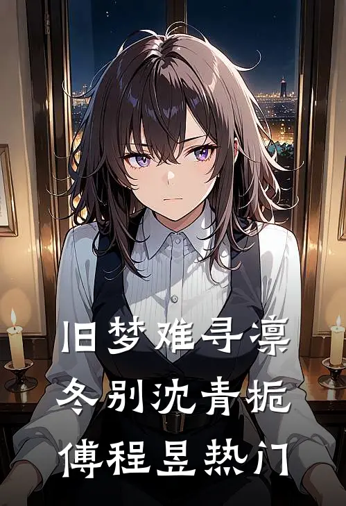 请问，你是我相公吗？全本