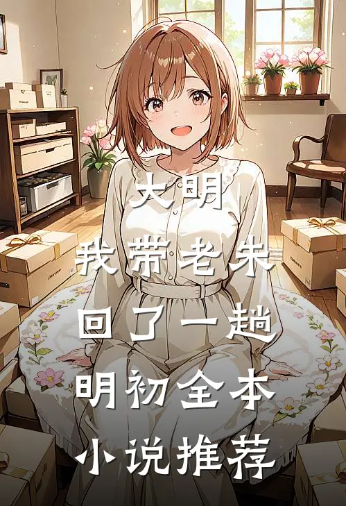 大明：我带老朱回了一趟明初全本小说推荐