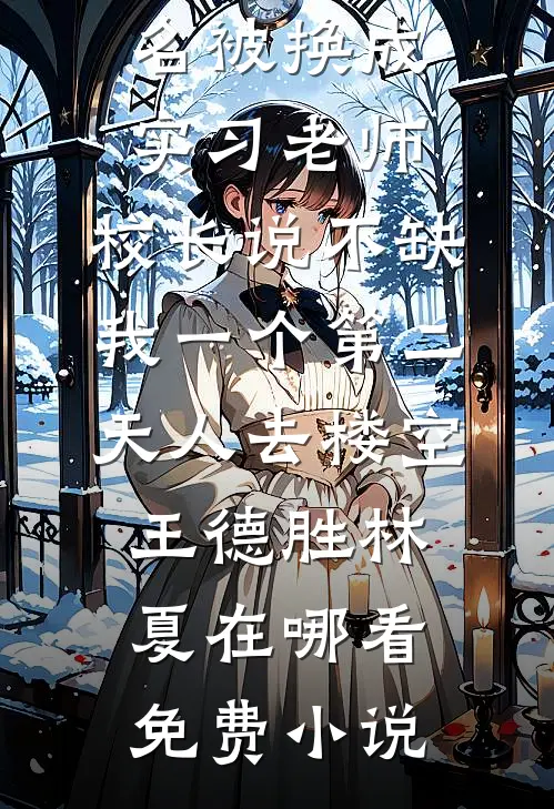 皇帝要烧死我，我亮出身份后，他为啥不笑了？免费阅读