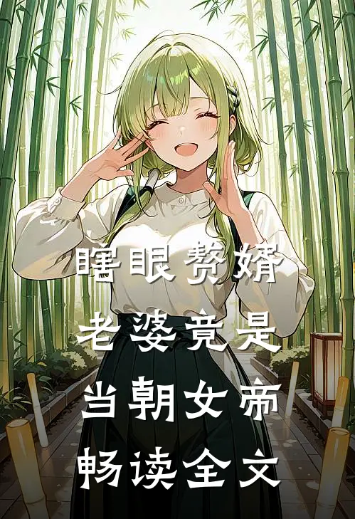 瞎眼赘婿，老婆竟是当朝女帝畅读全文