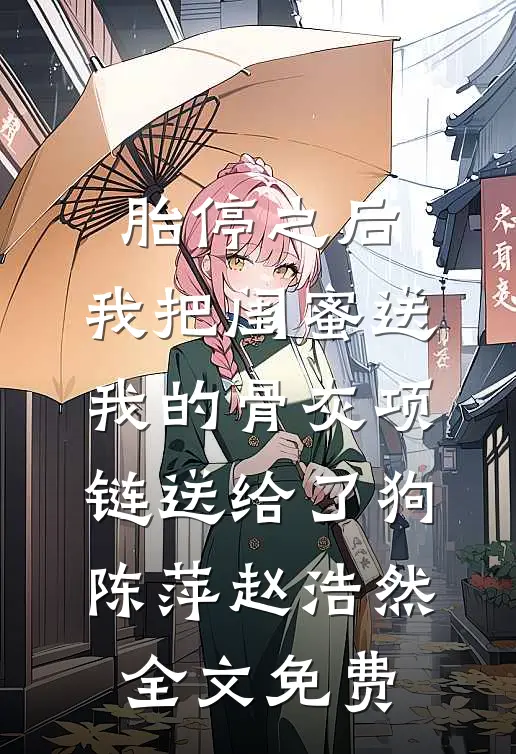 后会无期小说在线阅读免费