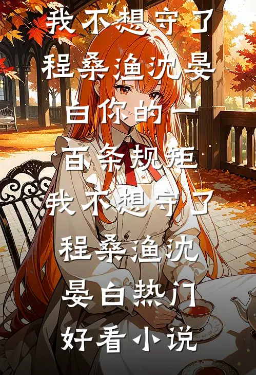 工地搬砖的糙汉，被我养成京圈太子江纾顾诀番外